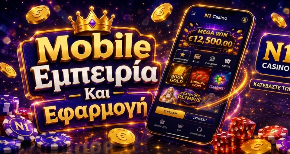 Mobile Εμπειρία Kαι Εφαρμογή