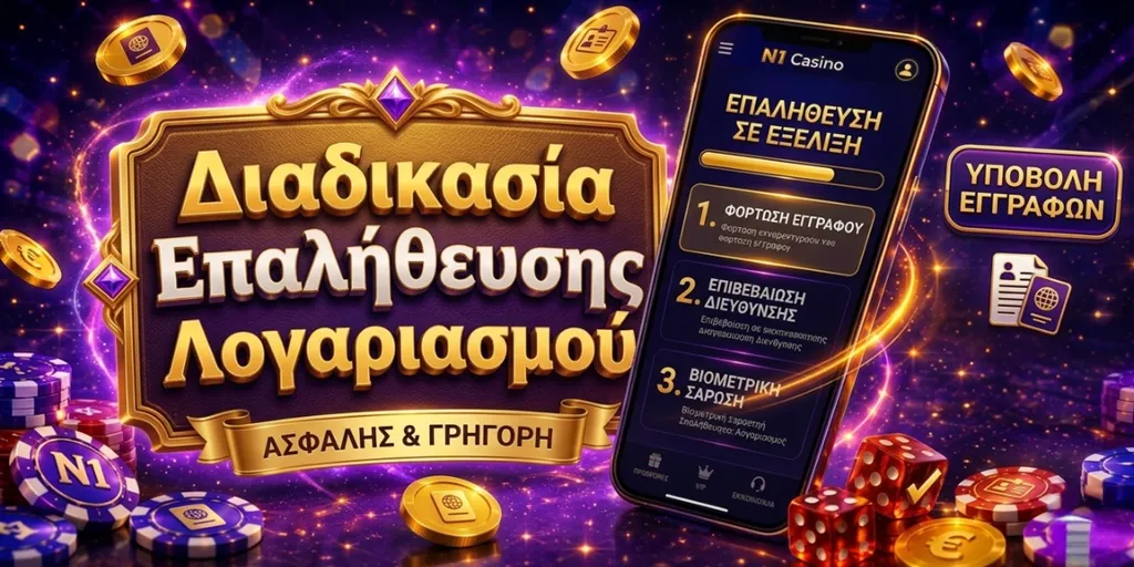 n1 casino αναληψη Διαδικασία Επαλήθευσης Λογαριασμού