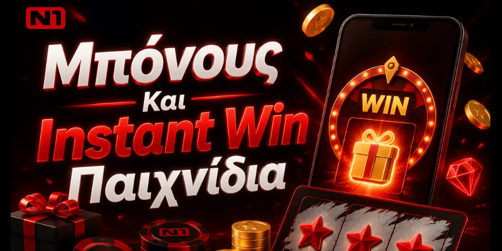 Μπόνους Και Instant Win Παιχνίδια