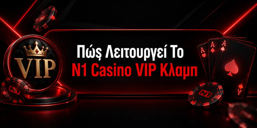 Πώς Λειτουργεί Το N1 Casino VIP Κλαμπ
