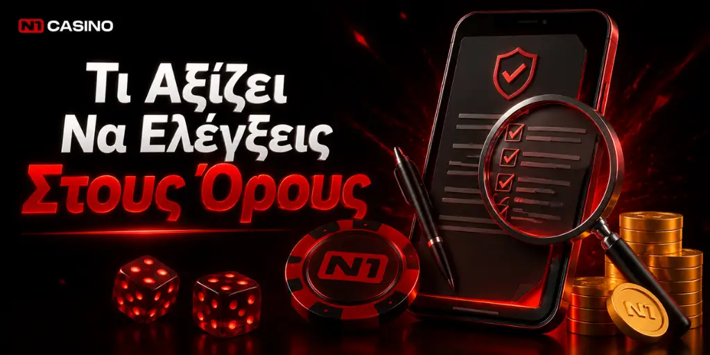 Τι Αξίζει Να Ελέγξεις Στους Όρους