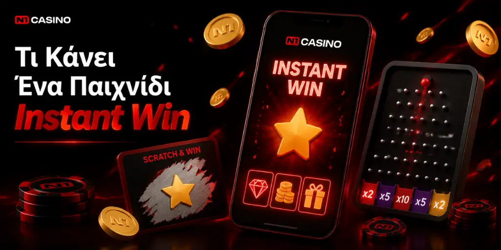 Τι Κάνει Ένα Παιχνίδι Instant Win